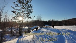 Бирюзовые озёра во льду. 15.11.2025