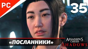 Прохождение Assassin’s Creed Shadows на ПК | Без Комментариев — Часть 35:  «Пропавшие посланники»