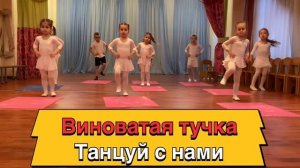 Танец «ВИНОВАТАЯ ТУЧКА»