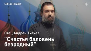 "Счастья баловень безродный": "Полудержавный властелин" Александр Меншиков — отец Андрей Ткачёв