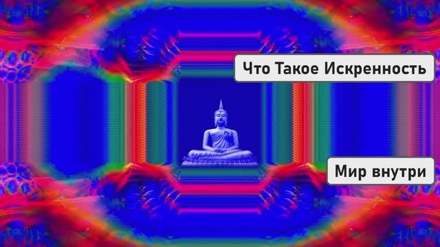 Что Такое Искренность | Страх Быть Открытым Человеком смотреть онлайн