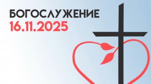 Богослужение 16 ноября 2025