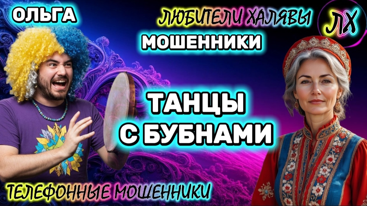 🏵️ ОЛЬГА. ТАНЦЫ С БУБНАМИ | ТЕЛЕФОННЫЕ МОШЕННИКИ смотреть онлайн