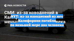 NYT: из-за наводнений на юге Калифорнии погибли по меньшей мере два человека