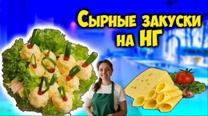 Закуска "Новогодние шары" из сыра и рулетики в салате на новогодний стол 2026