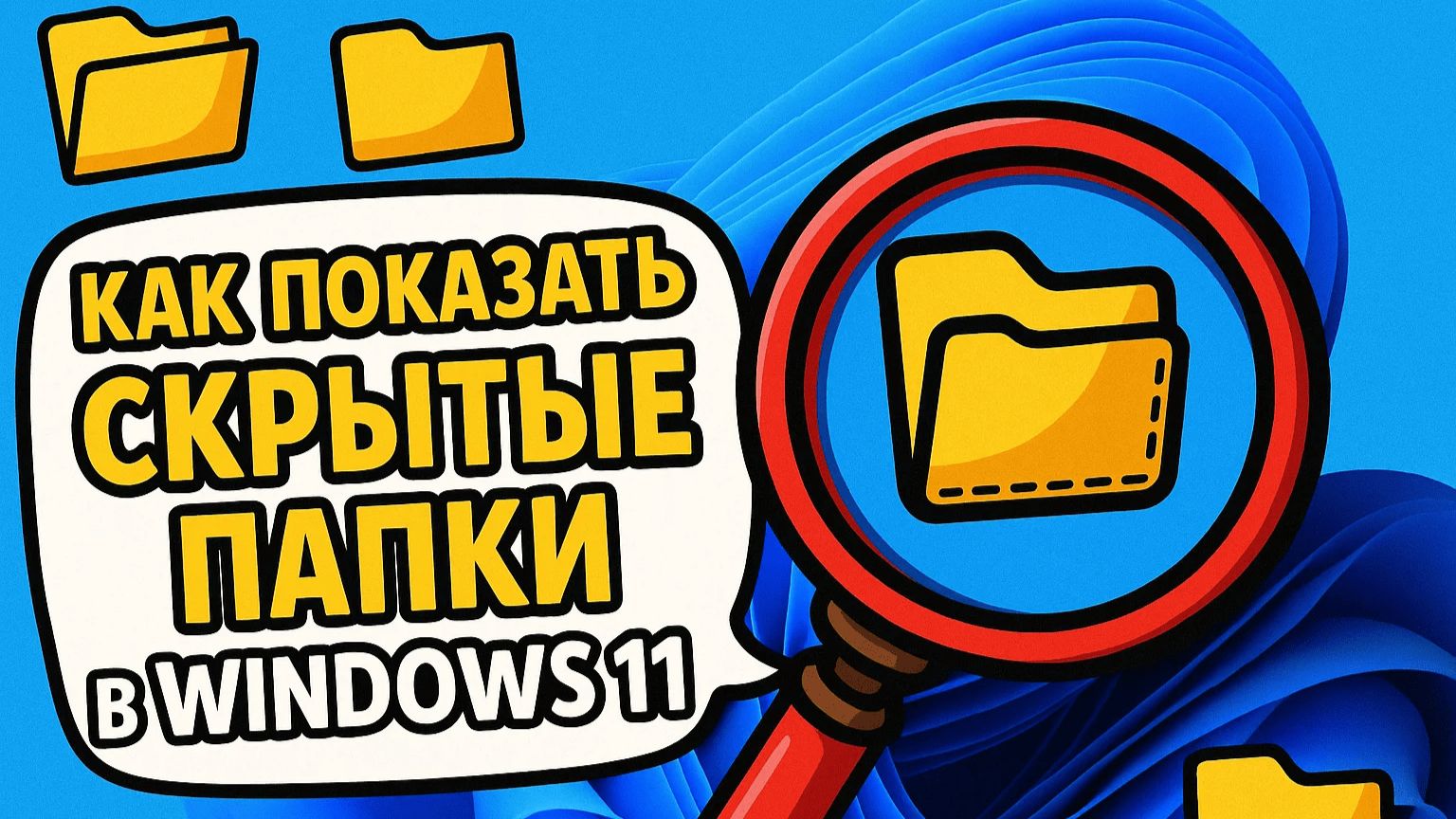 Как показать скрытые папки в windows 11 смотреть онлайн
