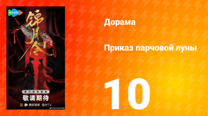 Приказ парчовой Луны 10 серия