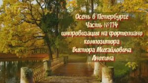 Осень в Петербурге Часть №114 импровизация на фортепиано композитора Виктора Михайловича Анохина