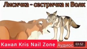 Лисичка-сестричка и волк | Народные сказки | Сказки детям 📚 | Сказка на ноч😴 #Аудиосказки #Сказка