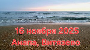 Анапа Витязево Джемете 16 ноября 2025