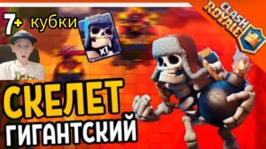 Получил гигантского скелета clash royale апнул кубки