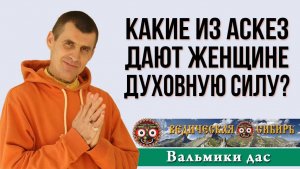 Какие аскезы дают женщине духовную силу?