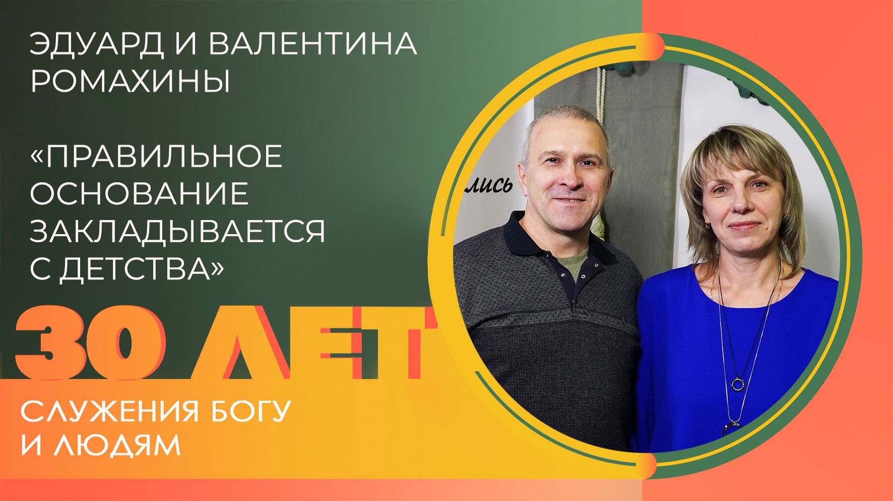 Эдуард и Валентина Ромахины: Детское служение | 30 лет церкви «Благодать» Калуга смотреть онлайн