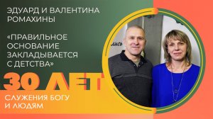 Эдуард и Валентина Ромахины: Детское служение | 30 лет церкви «Благодать» Калуга