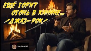 ЕЩЁ ГОРИТ ОГОНЬ В КАМИНЕ  /джаз-рок/