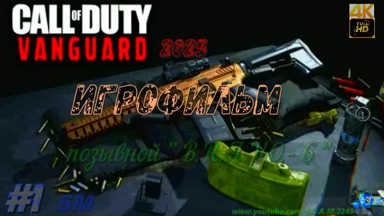 Игрофильм/ Call of Duty: Vanguard/ 1ч/ пк + геймпад/ 4K Full HD/ 60 fps