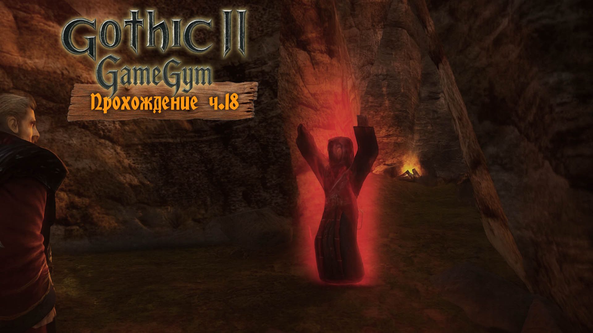 Готика 2 в 2025 | Прохождение ч.18 Малет. Одержимые. Альманах. Ищущие смотреть онлайн
