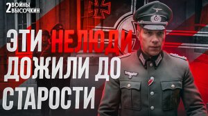 10 жестоких нацистов выживших после войны: куда они ИСЧЕЗЛИ?