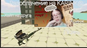 Разоблачение на KARINK@