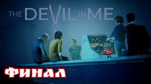 The Devil in Me Финал