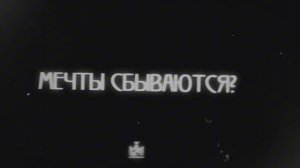 Мечты сбываются?