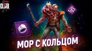 Кольцо Алхимика и Зов Медсестры ИМБА на Море? / Dead by Daylight