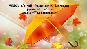 сказка под зонтиком