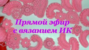 Посиделки с рукоделием в прямом эфире