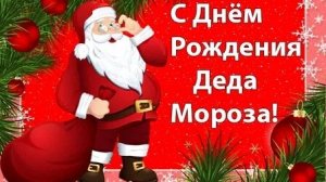 С днём рождения дедушка Мороз. Музыкальная открытка.