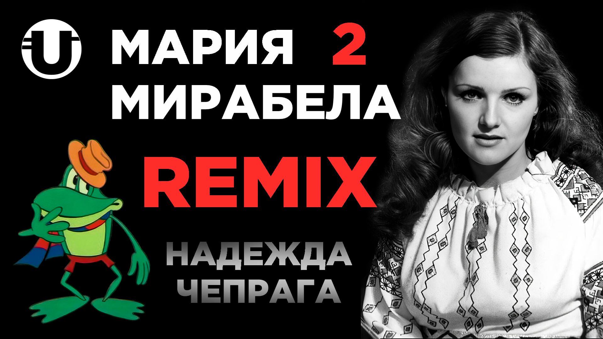 Надежда Чепрага - Мария Мирабела 2 / Remix. смотреть онлайн