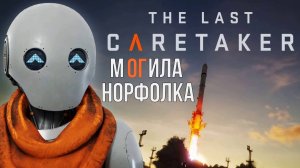 The Lost Caretaker Могила Норфолка Координаты Семя
