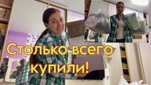 Подготовка к сентябрю! Много покупок!