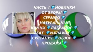 ЧАСТЬ 4💎НОВИНКИ ОТ ЭВОРЫ💎СЕРЕБРО💎НАТУРАЛЬНЫЕ КАМНИ💎ЛАБРАДОР💎АГАТ 💎МАЛАХИТ💎СУЛТАНИТ💎ОБЗОР💎