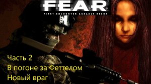 В ПОГОНЕ ЗА ФЕТТЕЛОМ. НОВЫЙ ВРАГ F.E.A.R. #2