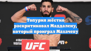 Топурия жёстко раскритиковал Маддалену, который проиграл Махачеву