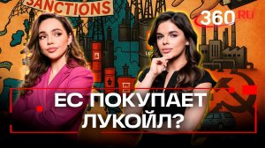 Запад в ловушке санкций: зачем ЕС выкупает активы «Лукойла»