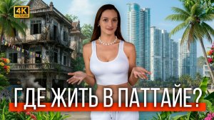 Паттайя, Таиланд. Сколько стоит жизнь в Таиланде? ШОК! Квартиры от 5.000 бат в месяц!