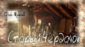 Олег Майгов. Старый чердачок