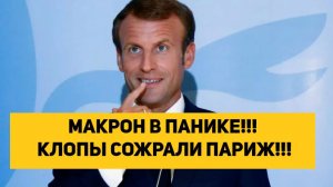 МАКРОН В ПАНИКЕ!!! КЛОПЫ СОЖРАЛИ ПАРИЖ!!!