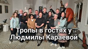 Тропы в гостях у Людмилы Караевой. Осетия