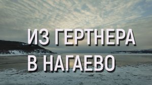 ИЗ ГЕРТНЕРА В НАГАЕВО // #МАГАДАН