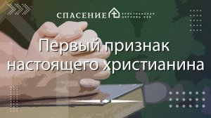 "Первый признак настоящего христианина" Панарин Семён 16.11.25