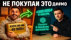 ПОЖАЛУЙСТА, ХВАТИТ ПОКУПАТЬ КУРСЫ ПО ИИ