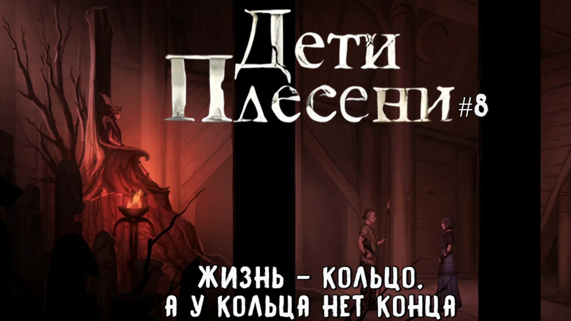 Жизнь - кольцо, а у кольца нет конца / Дети Плесени / Серия 8