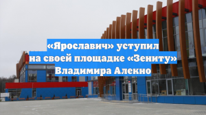 «Ярославич» уступил на своей площадке «Зениту» Владимира Алекно
