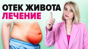 Что делать, если отекает живот? Причины и способы лечения отека живота