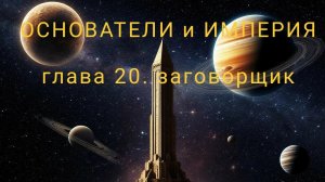 ОСНОВАТЕЛИ и ИМПЕРИЯ