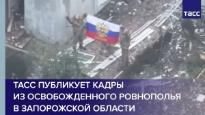 ТАСС публикует кадры из освобожденного Ровнополья в Запорожской области