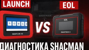 Диагностика Shacman LAUNCH SMARTLINK VS EOL SINOTRUCK
