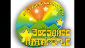 Инструментальные номера на фестивале Звёздное Пятигорье. Пятигорск Станица Константиновская